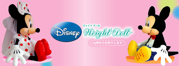 ディズニーウェイトドール