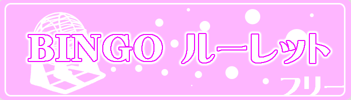 ウェディングパーティーになじむデザインのWebで使える無料ビンゴルーレットです