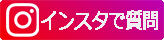 Instagramで問い合わせ