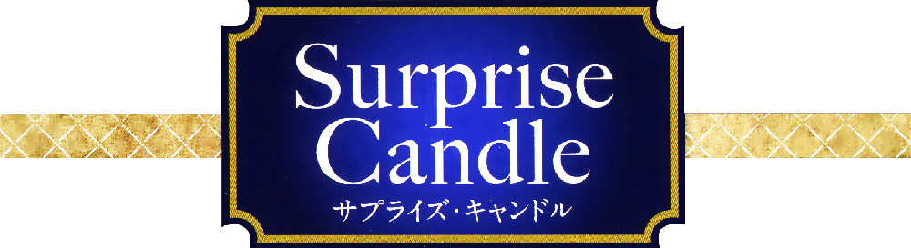 Surprise Message Candle サプライズメッセージキャンドル